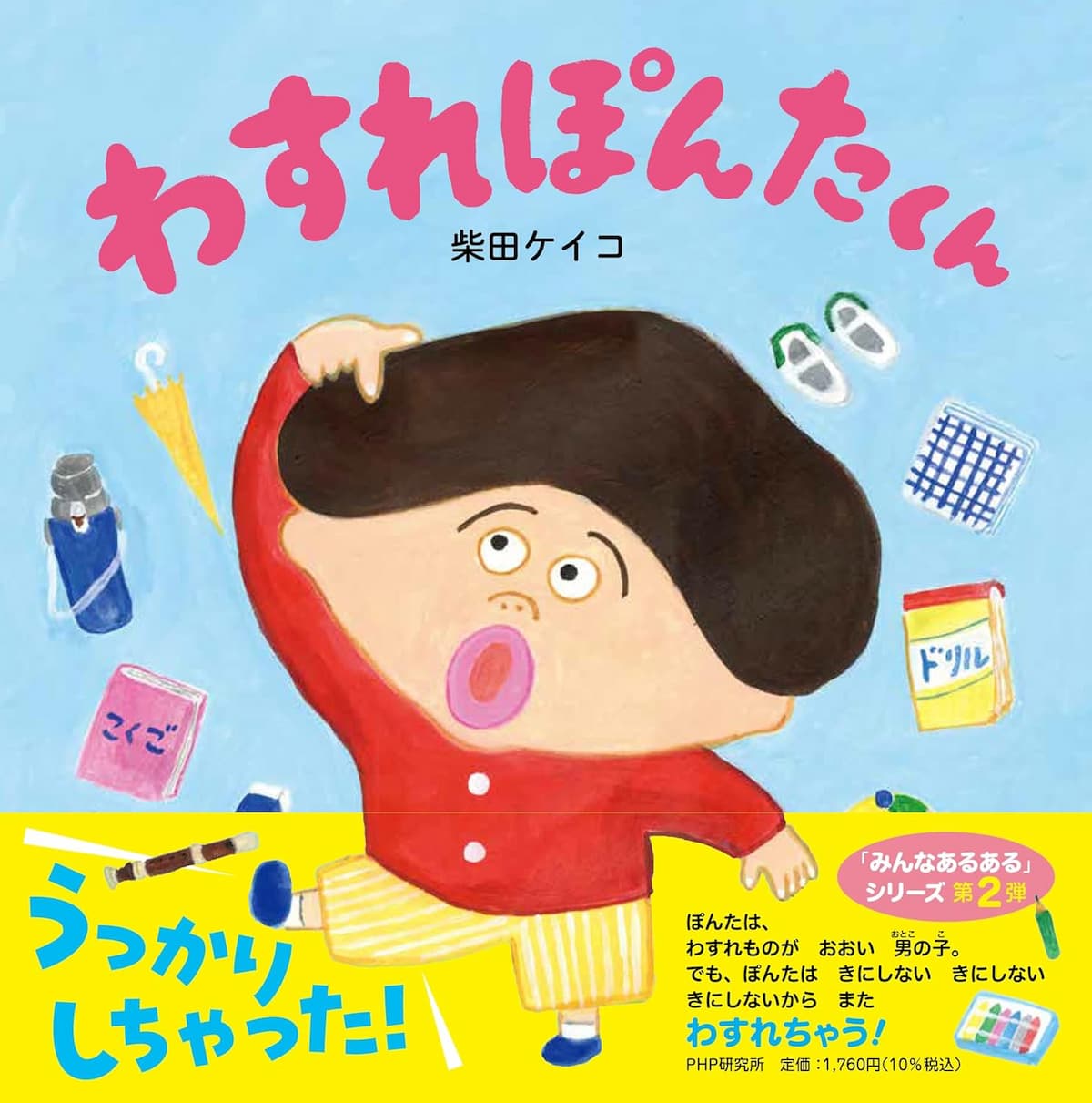 わすれぽんたくん