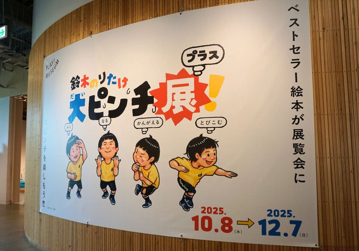 立川PLAY! MUSEUM「大ピンチ展！プラス」