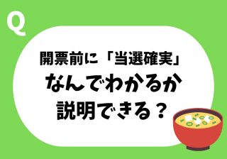 「なんで開票前に“当選確実”がわかるの？」を子どもに説明できる統計学の話