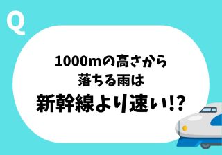 1000mの高さから落ちる雨は時速500㎞!?　子どもに話したい「落下のふしぎ」