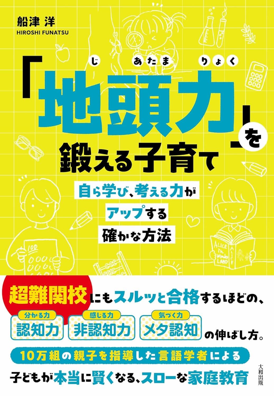 「地頭力」を鍛える子育て