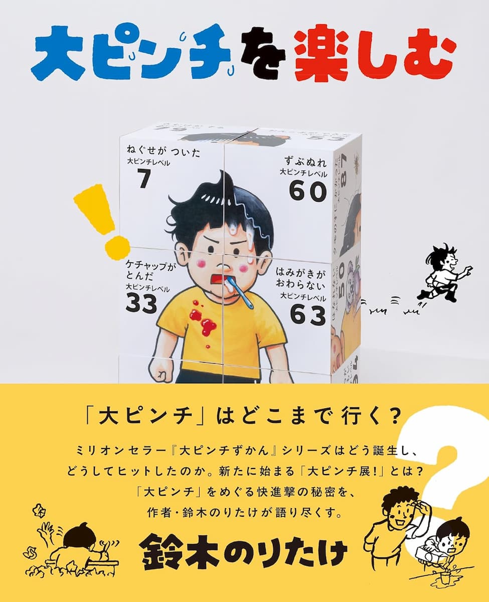 大ピンチを楽しむ