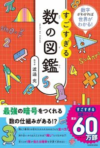 数字がわかれば世界がわかる! すごすぎる数の図鑑