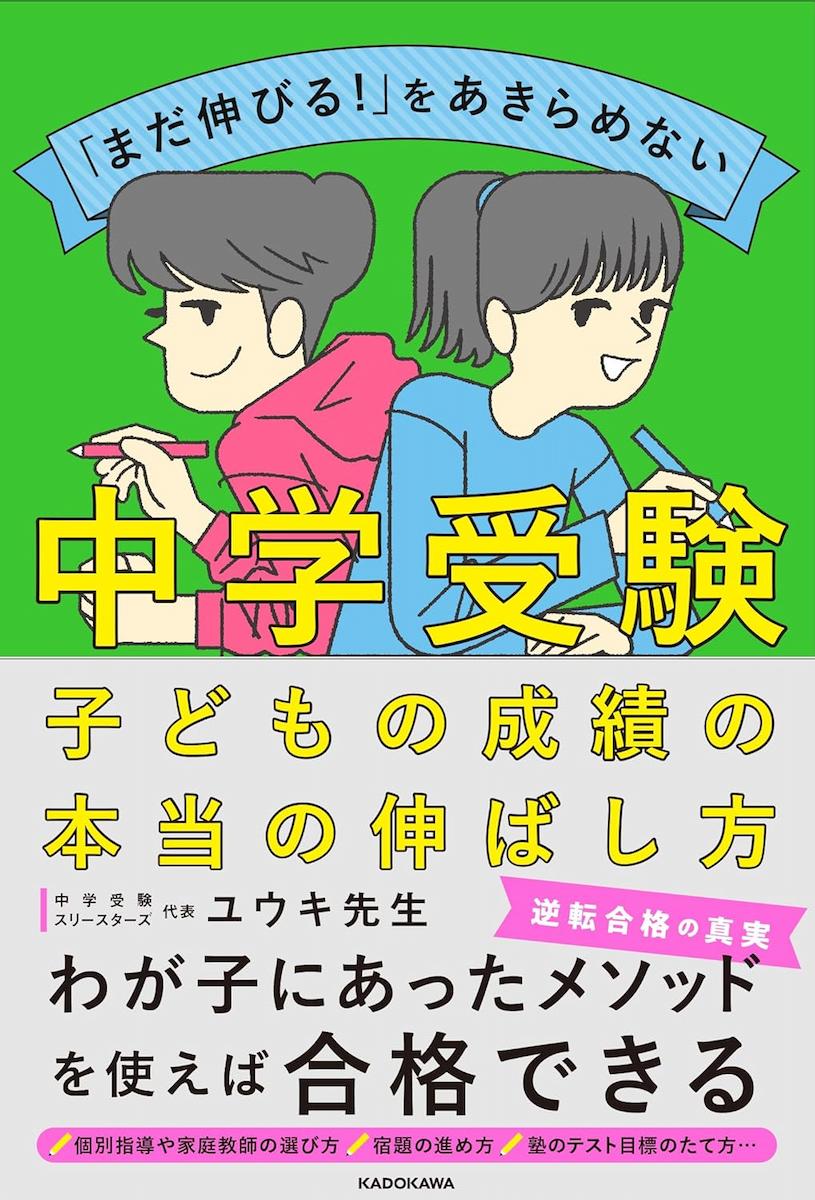 「まだ伸びる!」をあきらめない 中学受験 子どもの成績の本当の伸ばし方
