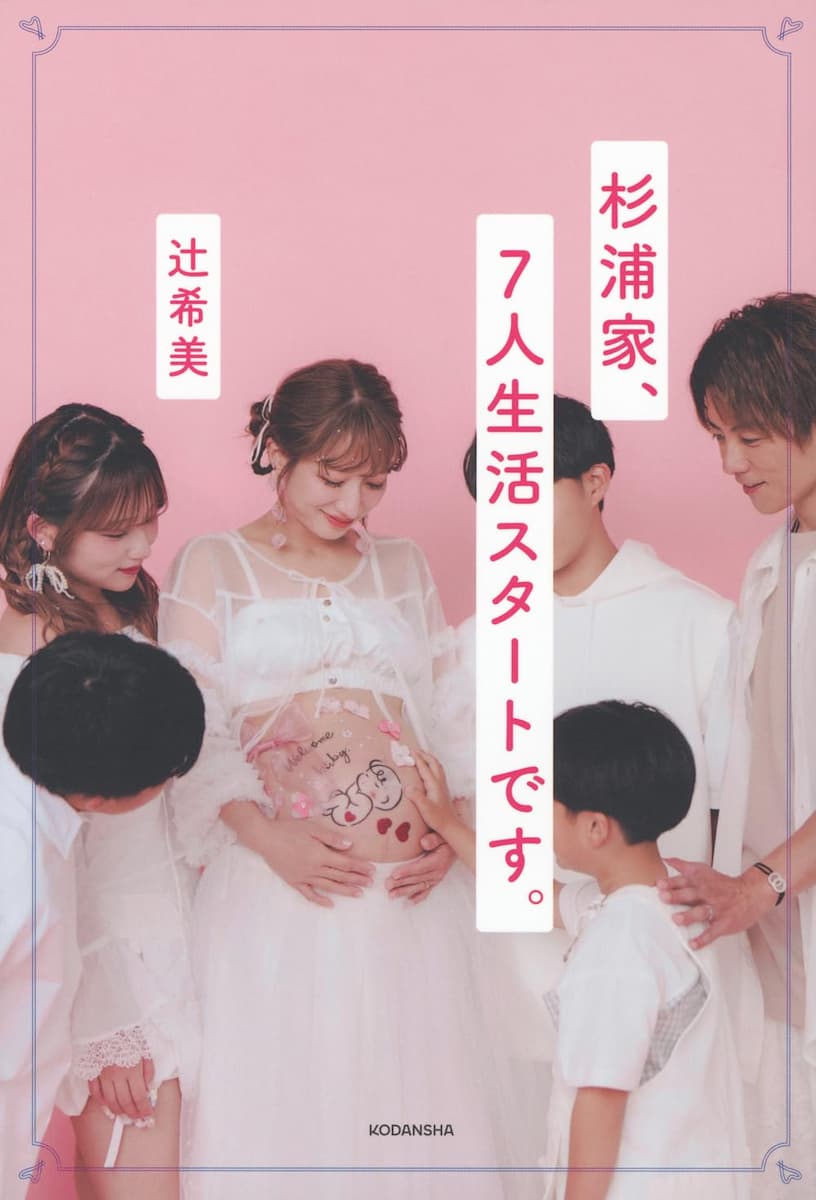 杉浦家、7人生活スタートです。（辻希美） 