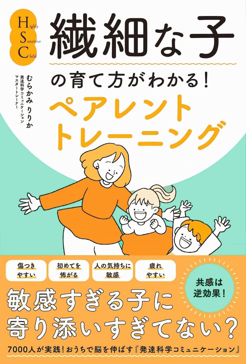 繊細な子の育て方がわかる!ペアレントトレーニング