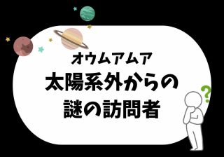 宇宙人は本当にいる？ 子どもと一緒に考えたい「オウムアムア」の正体