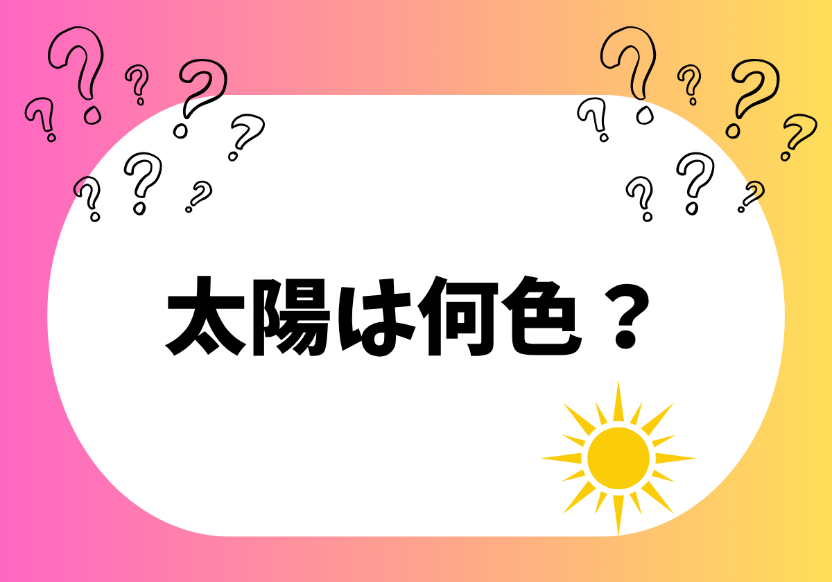 太陽は何色？と子どもに聞かれたら...　本当の色とその見え方の秘密の画像1
