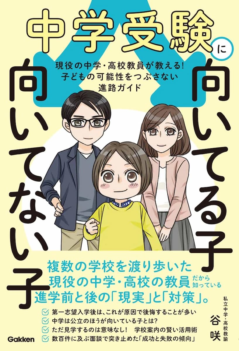 中学受験に向いてる子 向いてない子: 現役の中学・高校教員が教える! 子どもの可能性をつぶさない進路ガイド