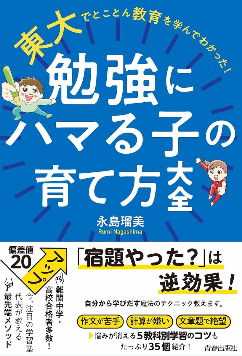 東大でとことん教育を学んでわかった！ 勉強にハマる子の育て方大全