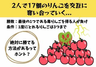 2人で17個のりんごを奪い合う「毒りんごゲーム」　 勝ち続ける秘訣は割り算？