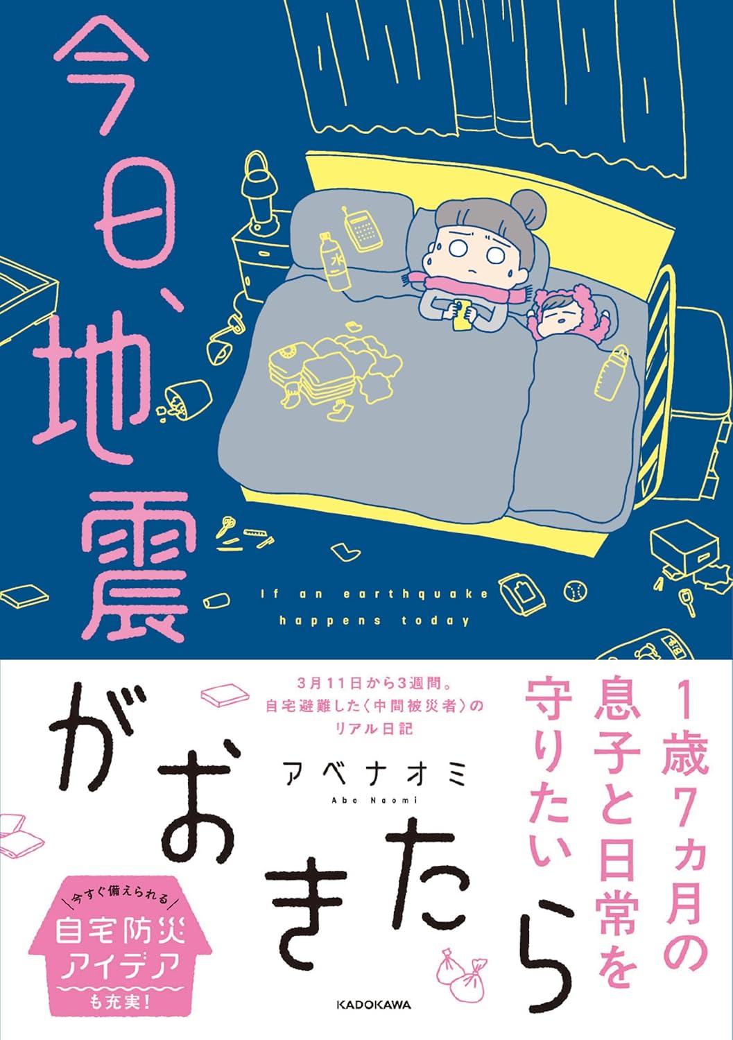今日、地震がおきたら