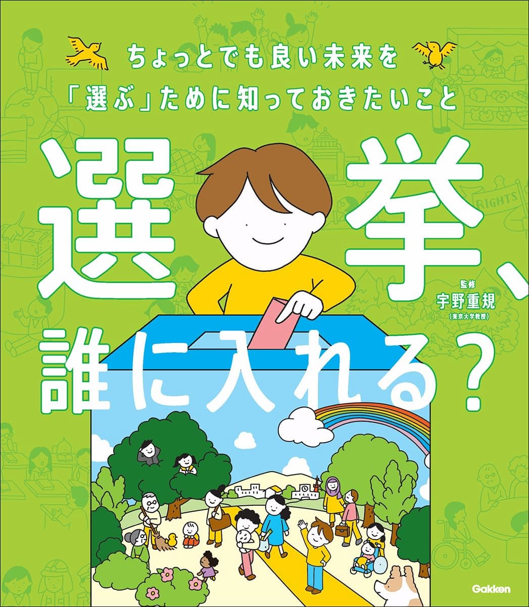 選挙、誰に入れる?: ちょっとでも良い未来を「選ぶ」ために知っておきたいこと