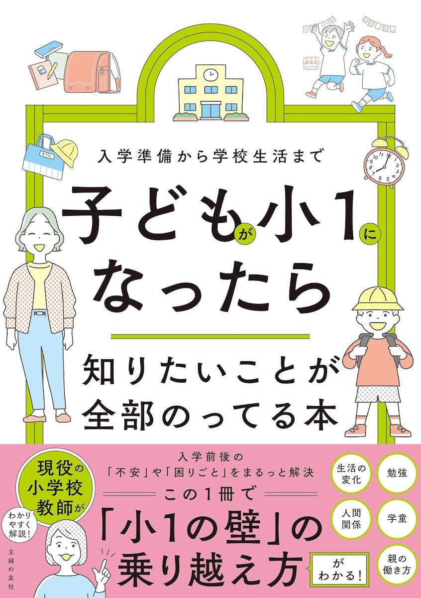 子どもが小1になったら知りたいことが全部のってる本
