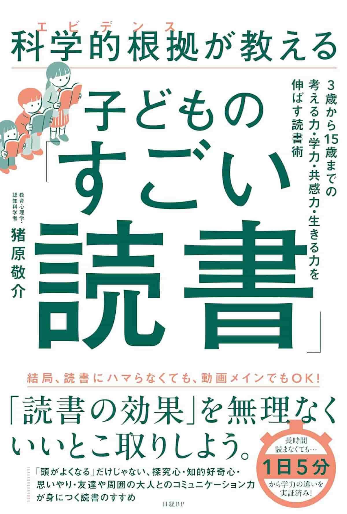 科学的根拠（エビデンス）が教える子どもの「すごい読書」