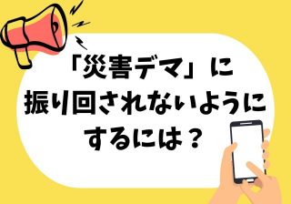 雲は地震の前兆にならない　災害デマの誤情報・フェイク動画を広げないための基本