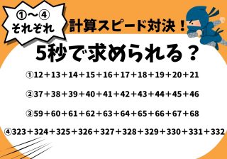 その計算全部足す必要ある？　5秒で2桁・3桁の10個の足し算を解く方法