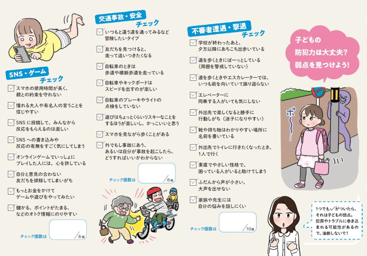 『子どもの防犯・防災で知りたいことが全部のってる本』より