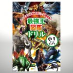 最強王図鑑ドリル