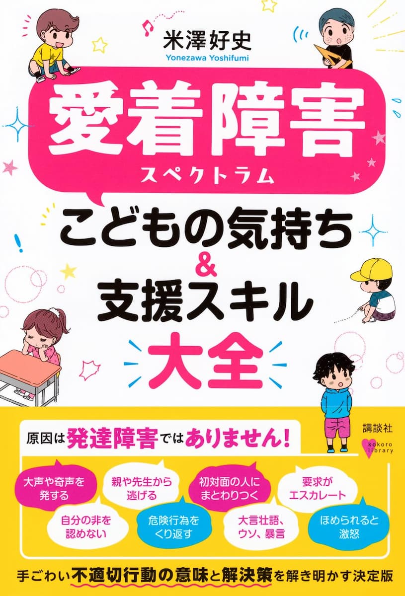 愛着障害スペクトラム