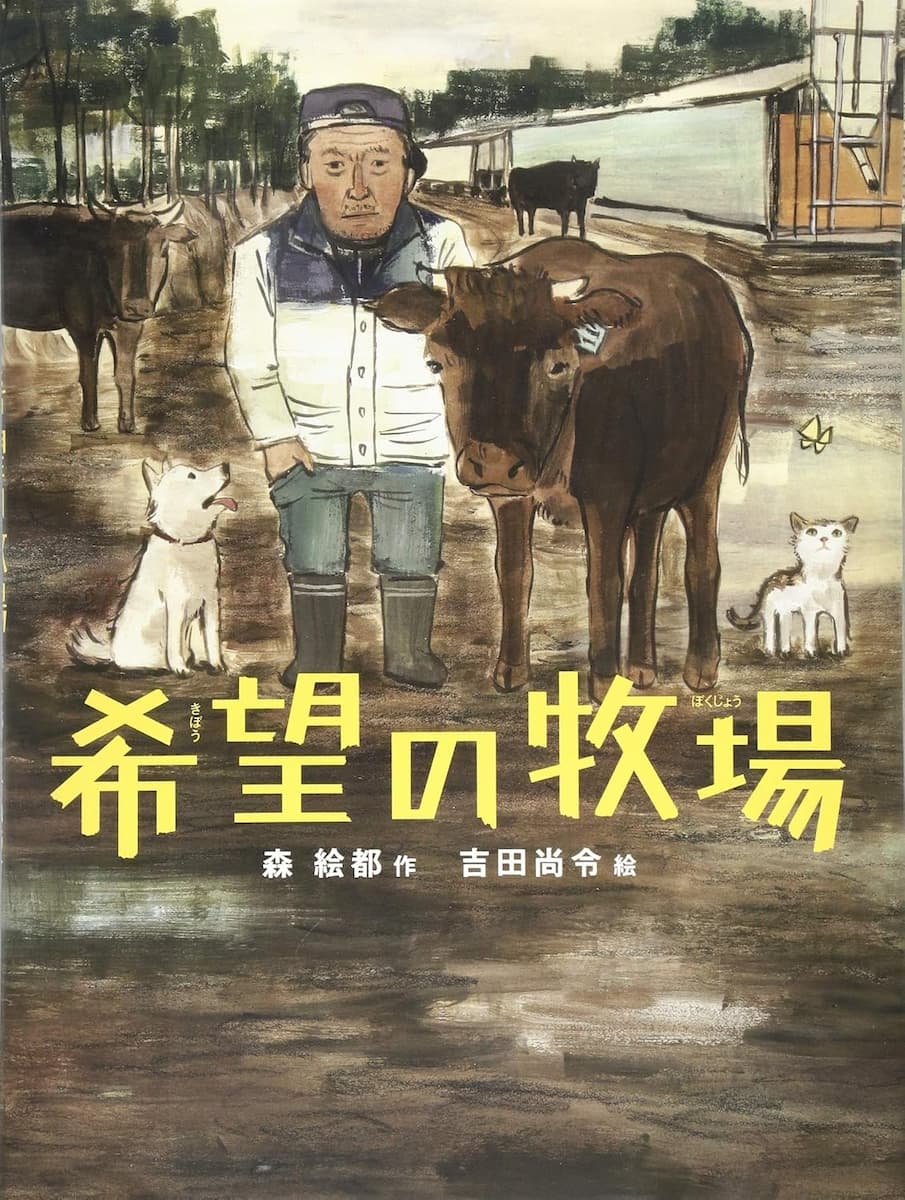 希望の牧場 (いのちのえほん23) 